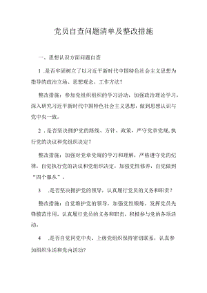 党员自查问题清单及整改措施.docx