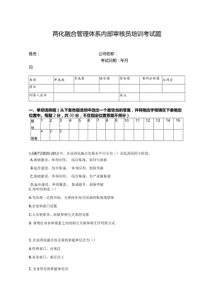两化融合管理体系内部审核员培训考试题.docx
