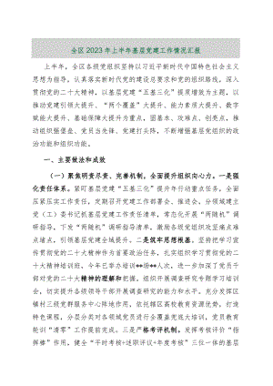 【最新行政公文】全区2023年上半年基层党建工作情况汇报（总结）【精品资料】.docx