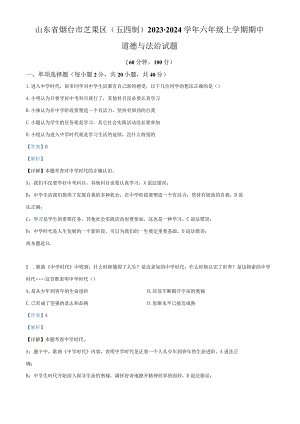 山东省烟台市芝罘区（五四制）2023-2024学年六年级上学期期中道德与法治试题（解析版）.docx