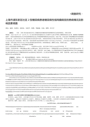 上海市浦东新区社区2型糖尿病患者糖尿病性视网膜病变的患病情况及影响因素调查.docx