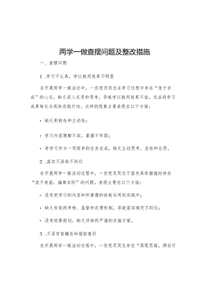 两学一做查摆问题及整改措施两学一做查摆问题及整改措施.docx