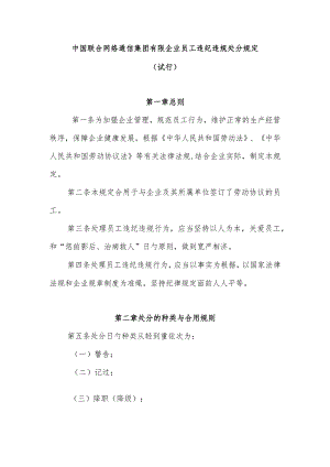 中国联通员工违纪违规处分制度.docx