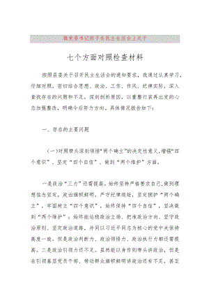 【最新党政公文】镇党委书记班子在民主生活会上关于七个方面对照检查材料（完成版）.docx