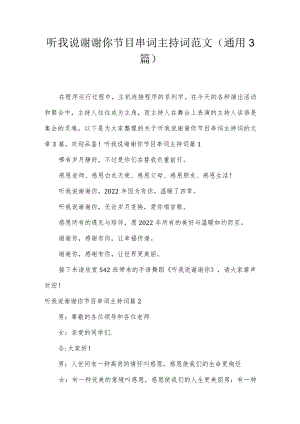 听我说谢谢你节目串词主持词范文(通用3篇).docx