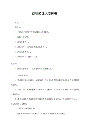 商标转让人委托书.docx