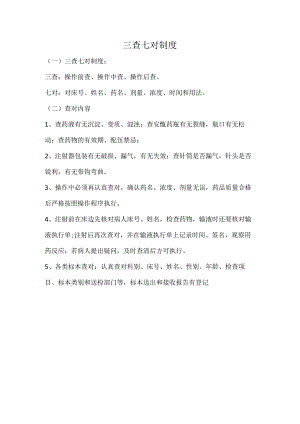 三查七对制度.docx
