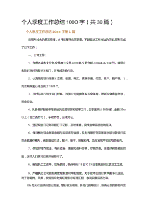 个人季度工作总结1000字.docx