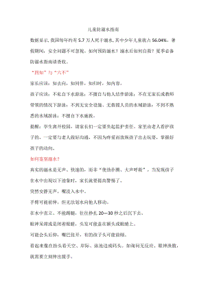 儿童防溺水指南.docx