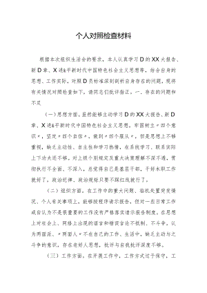 个人对照检查材料.docx