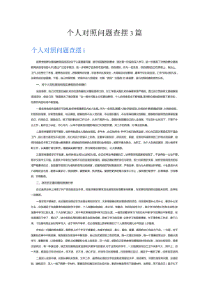 个人对照问题查摆3篇.docx