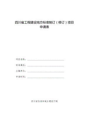 四川省工程建设地方标准制订（修订）项目申请表.docx