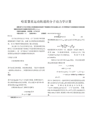 哈雷慧星运动轨道的分子动力学计算.docx