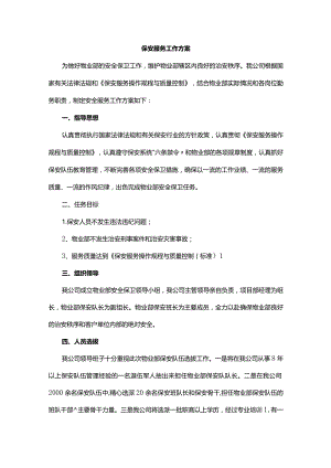 保安服务工作方案.docx