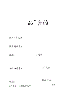 品质合约.docx