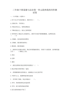三年级下册道德与法治第一单元我和我的同伴测试卷精品【实用】.docx