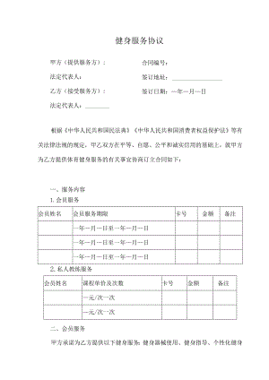 健身服务协议.docx