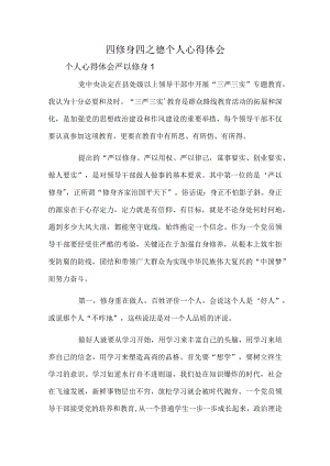 四修身四之德个人心得体会.docx