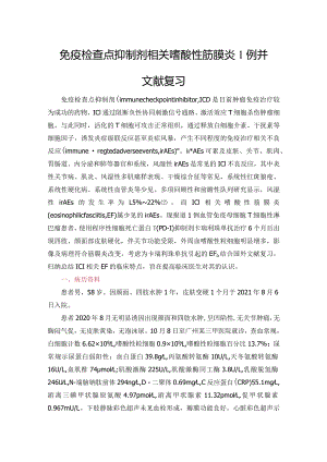 免疫检查点抑制剂相关嗜酸性筋膜炎1例并文献复习.docx