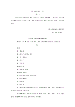 中华人民共和国特种设备安全法.docx