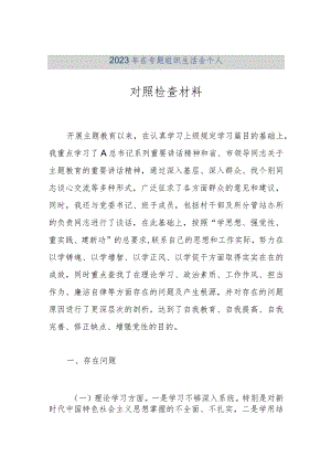 【最新公文】2023年在专题组织生活会个人对照检查材料（精品版）.docx