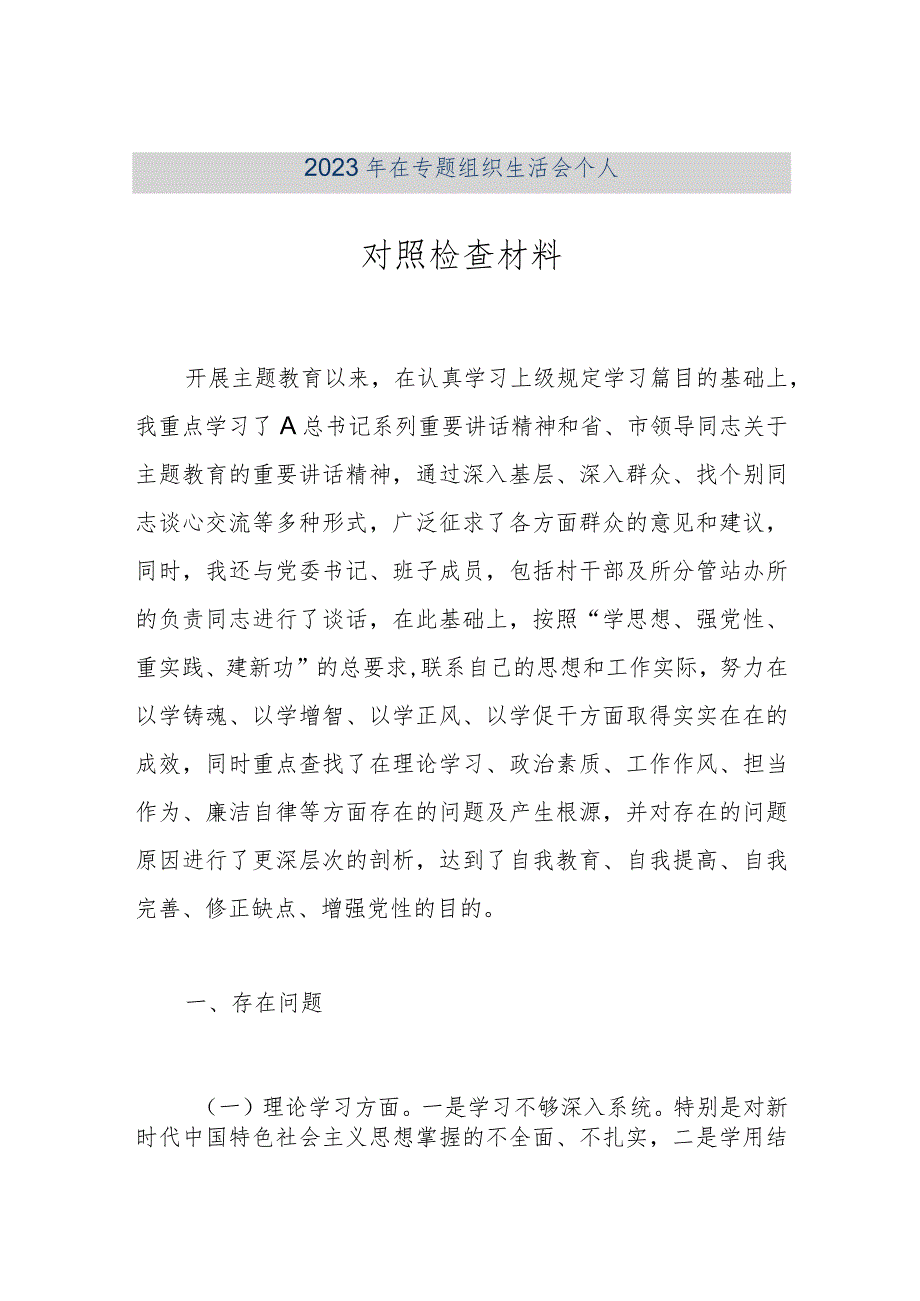 【最新公文】2023年在专题组织生活会个人对照检查材料(精品版).docx_第1页