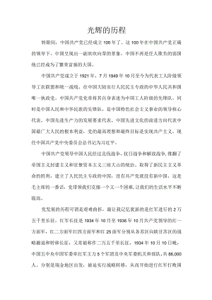 光辉的历程.docx