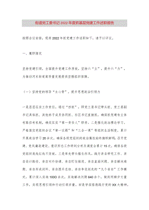 【最新党政公文】街道党工委书记2022年度抓基层党建工作述职报告（完整版）.docx
