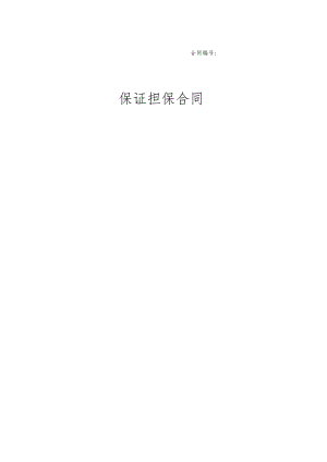 保证担保合同(适用于公司作为保证人的情形).docx
