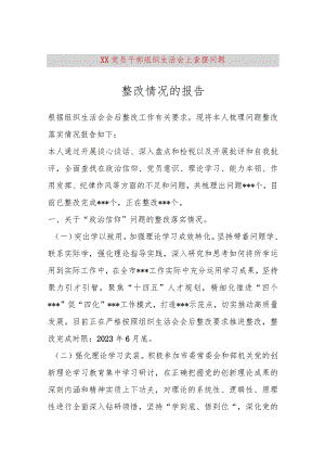 【最新党政公文】XX党员干部组织生活会上查摆问题整改情况的报告（完整版）.docx