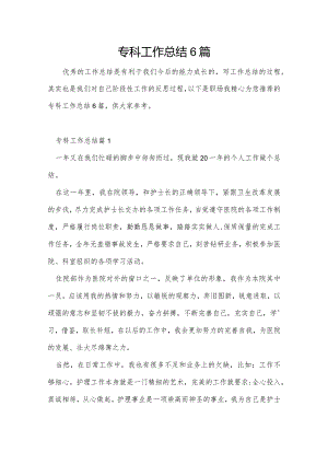 专科工作总结6篇.docx