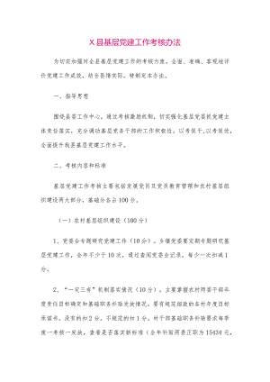 【最新党政公文】X县基层党建工作考核办法（整理版）.docx