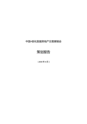 中国绥化首届房地产交易展销会策划报告.docx