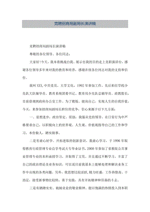 【精品文档】竞聘招商局副局长演讲稿（整理版）.docx