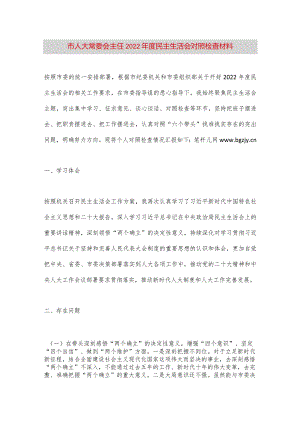 【最新党政公文】市人大常委会主任2022年度民主生活会对照检查材料（整理版）.docx