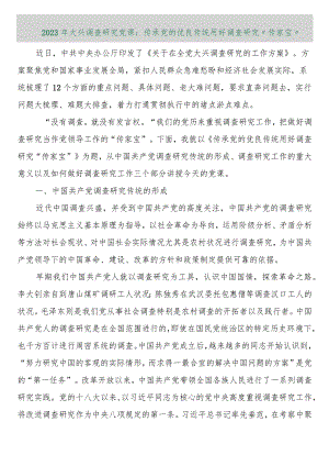 【精品行政公文】2023年大兴调查研究党课：传承党的优良传统用好调查研究“传家宝”【最新资料】.docx