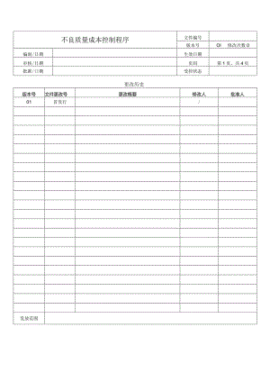 不良质量成本控制程序.docx