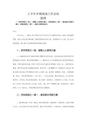 上半年乡镇统战工作总结.docx