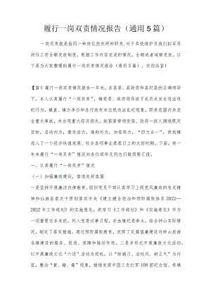 履行一岗双责情况报告(通用5篇).docx