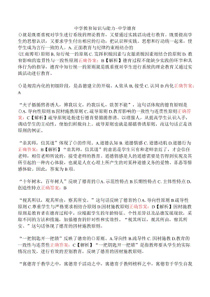 中学教育知识与能力-中学德育.docx