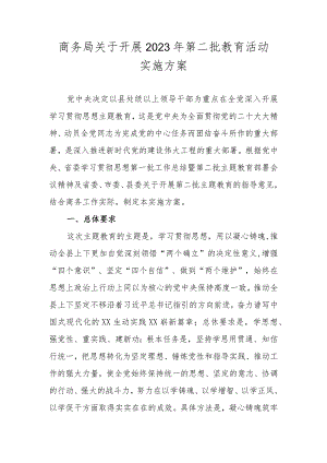 商务局关于开展2023年第二批教育活动实施方案.docx