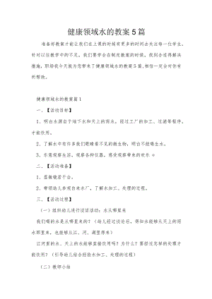 健康领域水的教案5篇.docx