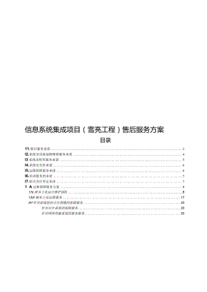 信息系统集成项目（雪亮工程）售后服务方案.docx