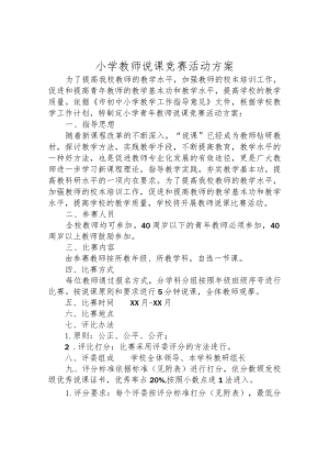 小学教师说课竞赛活动方案.docx