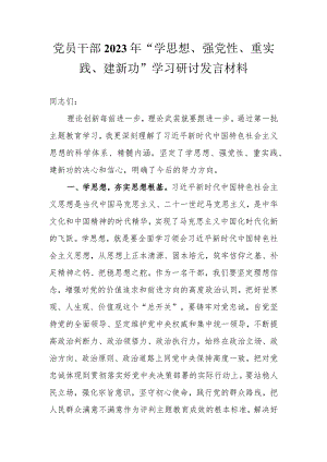 党员干部2023年“学思想、强党性、重实践、建新功”学习研讨发言材料.docx