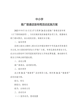 中小学推广普通话宣传周活动实施方案.docx