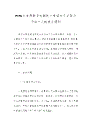 【精品公文】2023年主题教育专题民主生活会有关领导干部个人的发言提纲.docx