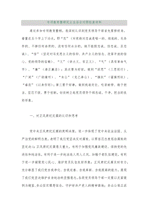 【最新行政公文】专项教育整顿民主生活会对照检查材料【精品资料】.docx