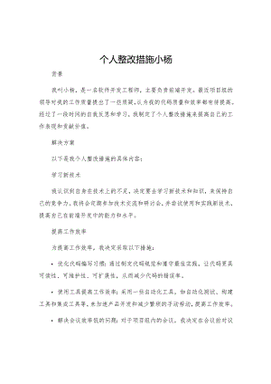 个人整改措施小杨.docx