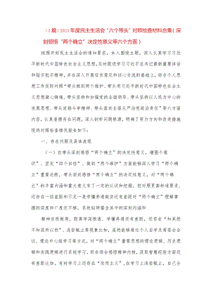 【精品党政公文】（3篇）2023年度民主生活会“六个带头”对照检查材料合集（深刻领悟“两个确立”决定.docx